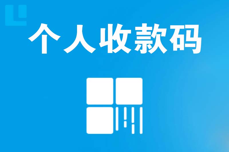 天山拉卡拉个人收款码