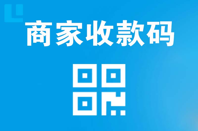 天山拉卡拉商家收款码
